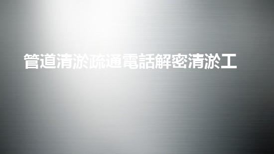 管道清淤疏通電話解密清淤工程中的技術(shù)：革新與挑戰(zhàn)！
